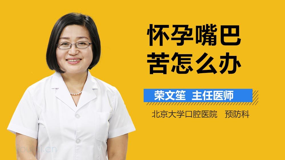 怀孕嘴巴苦怎么办