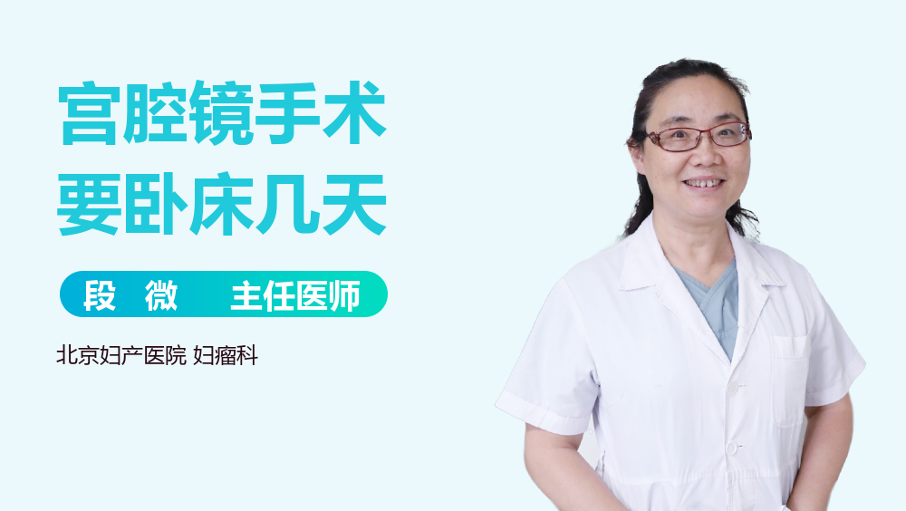 宫腔镜手术要卧床几天