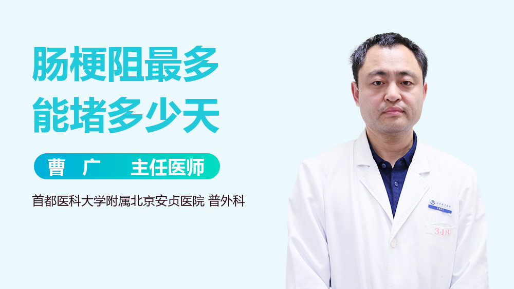 肠梗阻最多能堵多少天