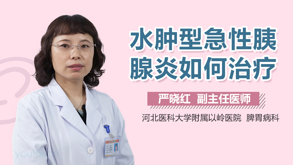 水肿型急性胰腺炎如何治疗