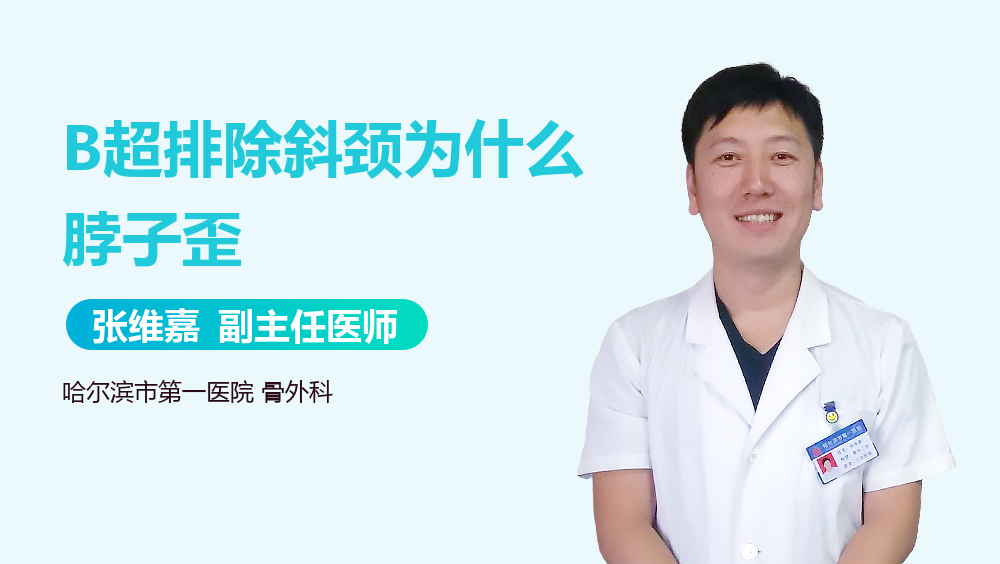 B超排除斜颈为什么脖子歪