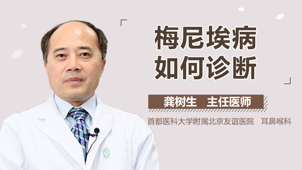 梅尼埃病如何诊断