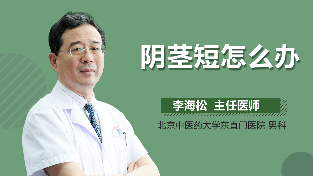 阴茎短怎么办