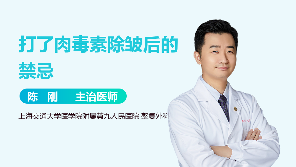 打了肉毒素除皱后的禁忌