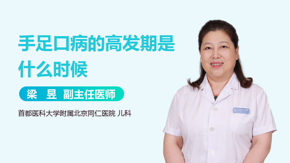 手足口病的高发期是什么时候
