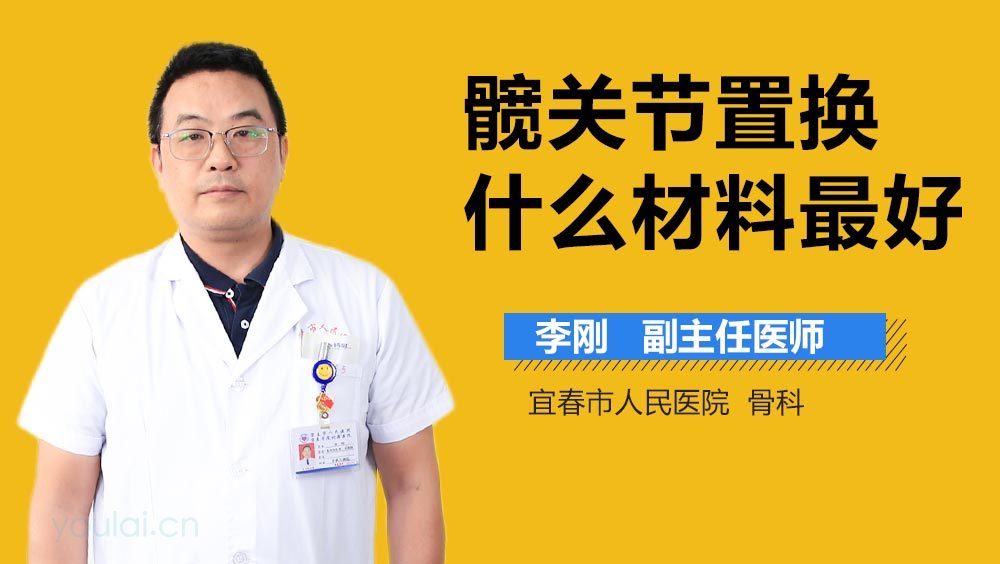 髋关节置换什么材料最好