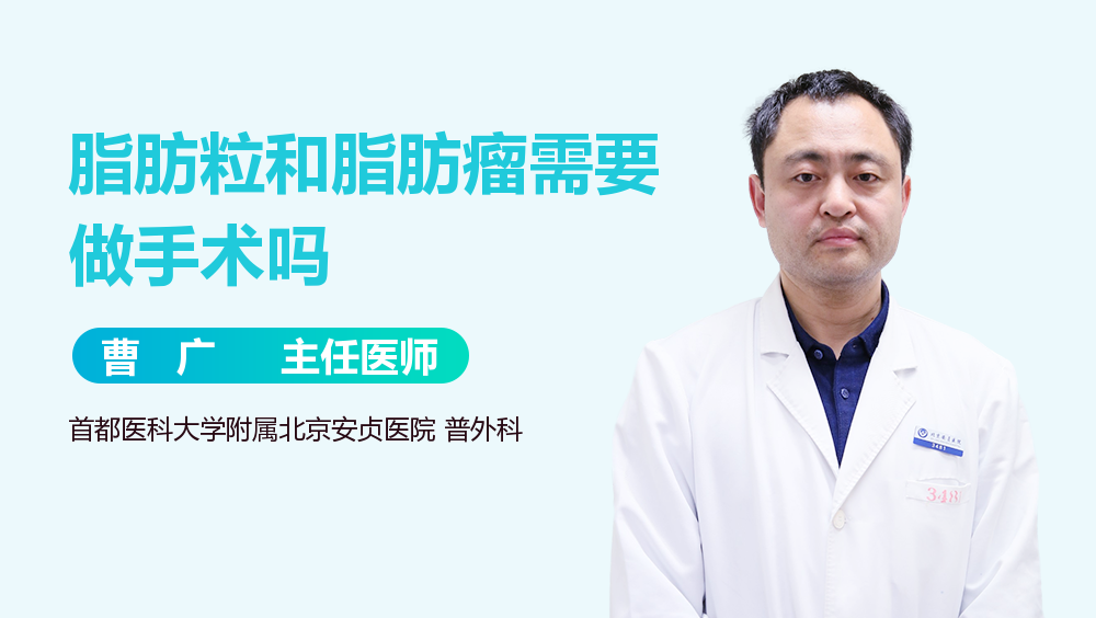 脂肪粒和脂肪瘤需要做手术吗