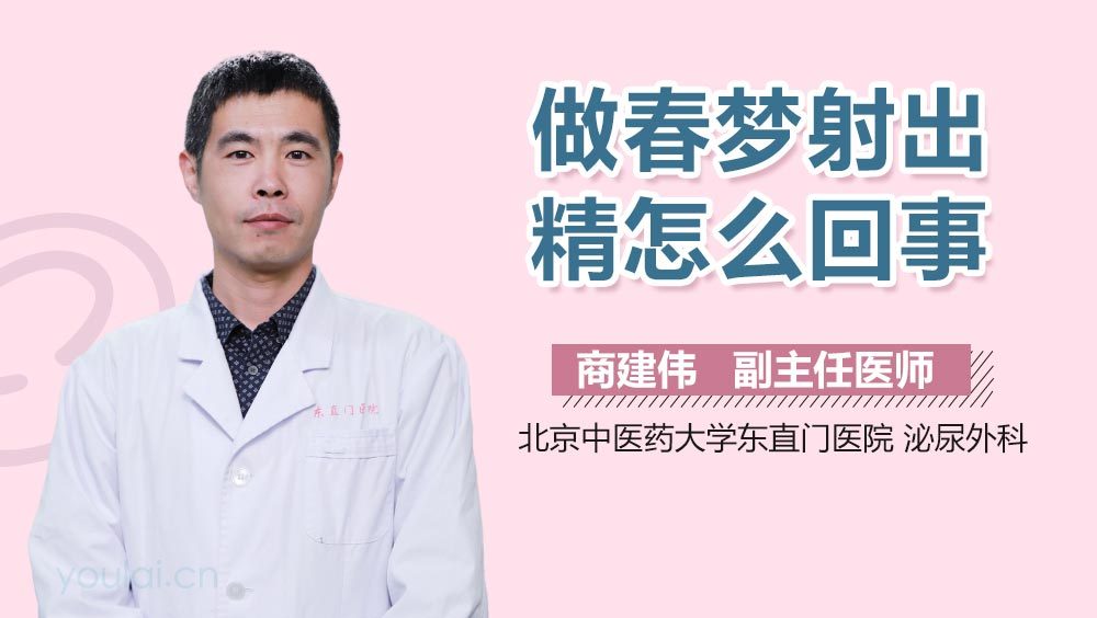 做春梦射出精怎么回事