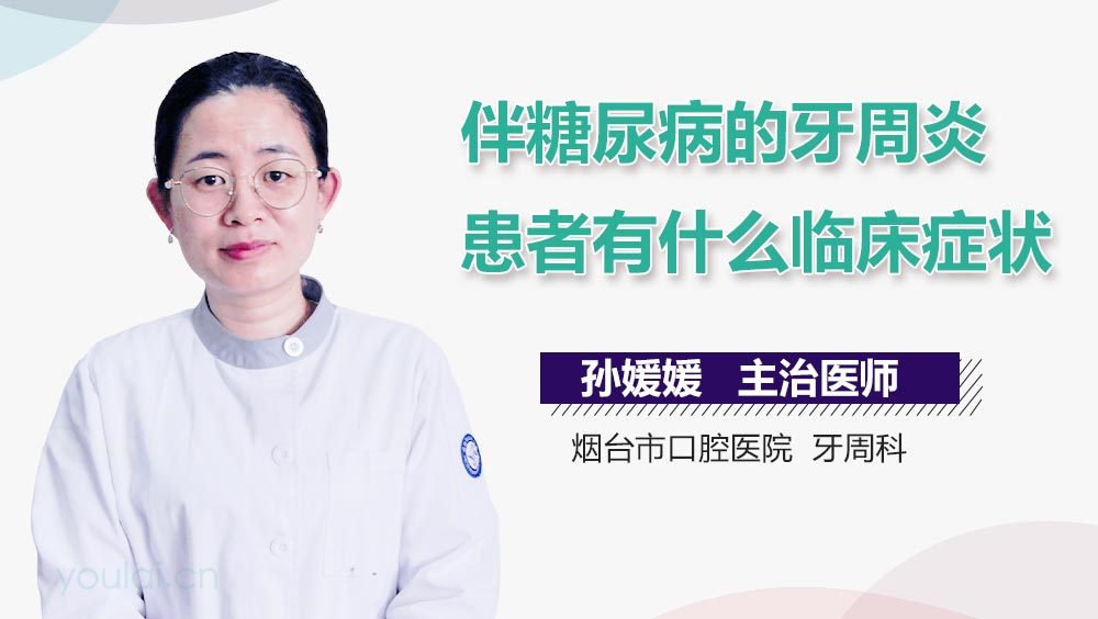 伴糖尿病的牙周炎患者有什么临床症状