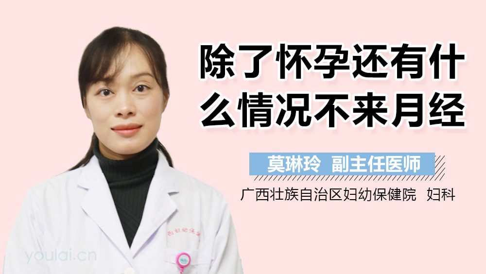 除了怀孕还有什么情况不来月经