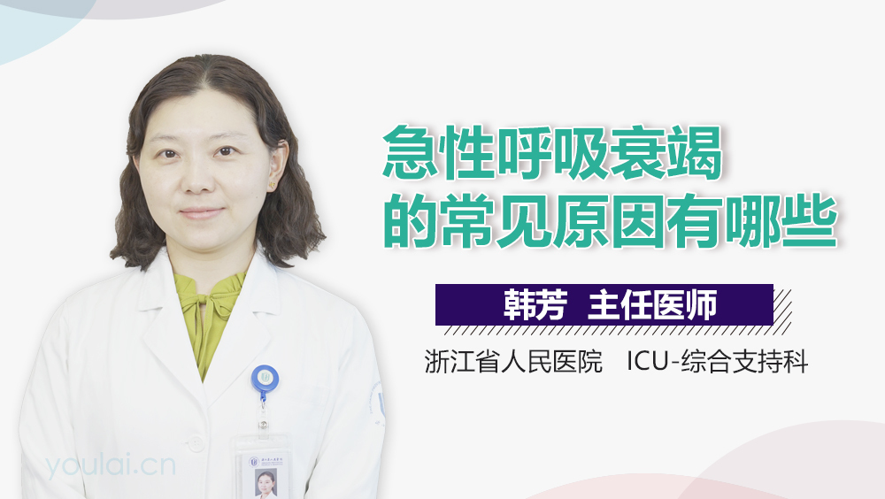 急性呼吸衰竭的常见原因有哪些
