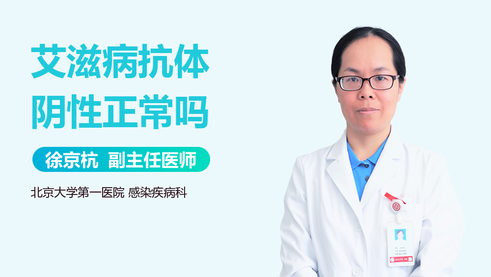 艾滋病抗体阴性正常吗