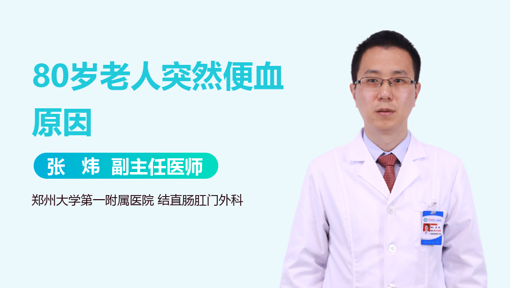 80岁老人突然便血原因