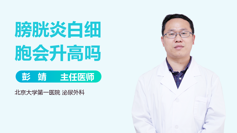 膀胱炎白细胞会升高吗