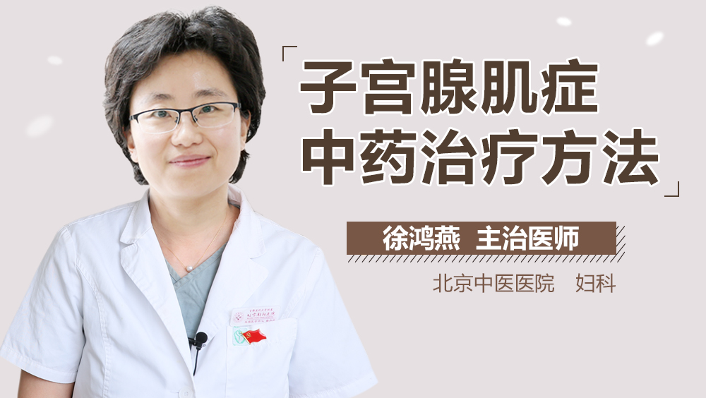 子宫腺肌症中药治疗方法