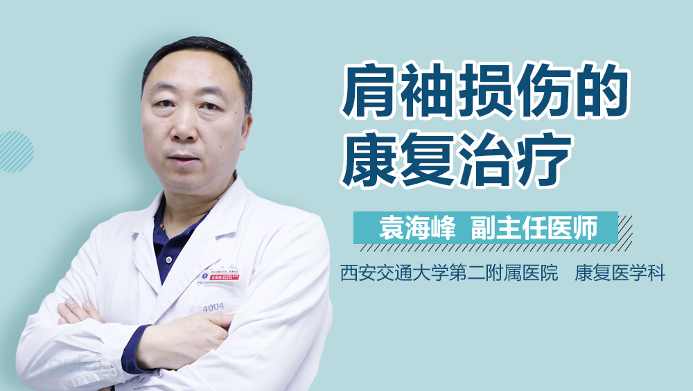 肩袖损伤的康复治疗