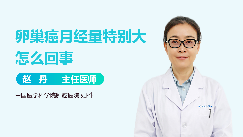 卵巢癌月经量特别大怎么回事