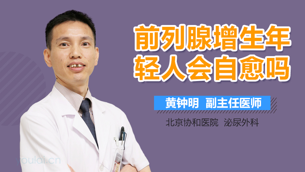 前列腺增生年轻人会自愈吗