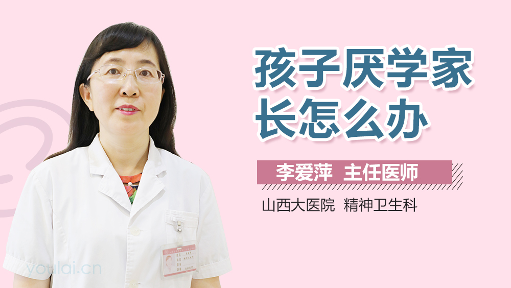 孩子厌学家长怎么办