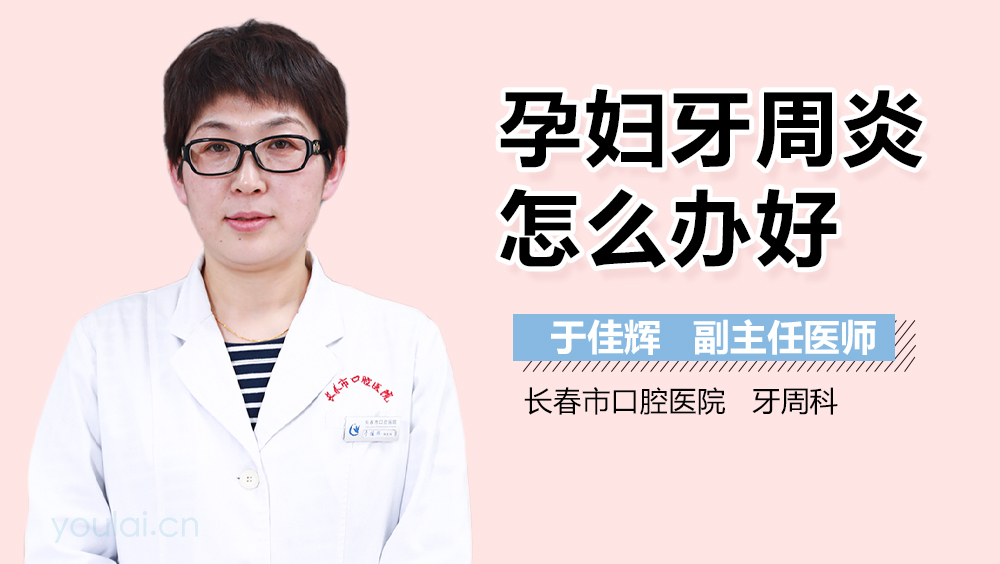 孕妇牙周炎怎么办好