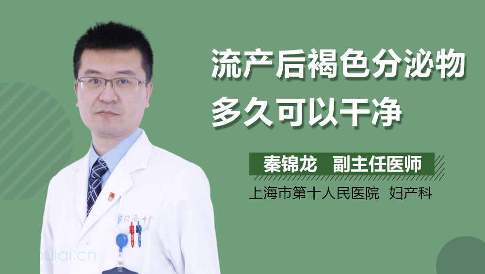 流产后褐色分泌物多久可以干净