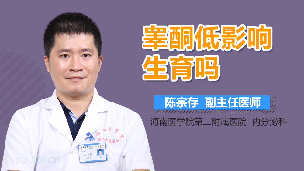 睾酮低影响生育吗