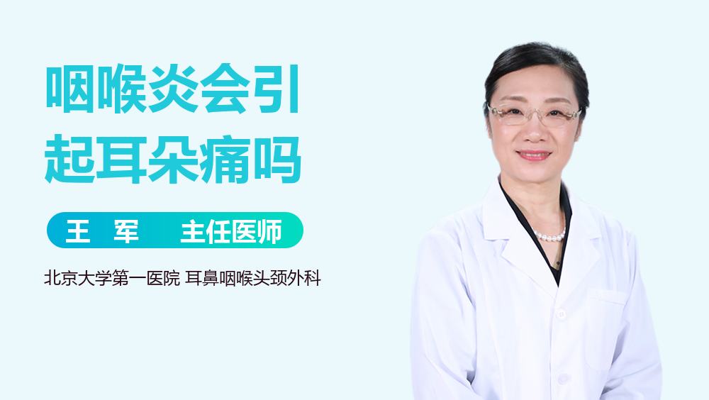 咽喉炎会引起耳朵痛吗