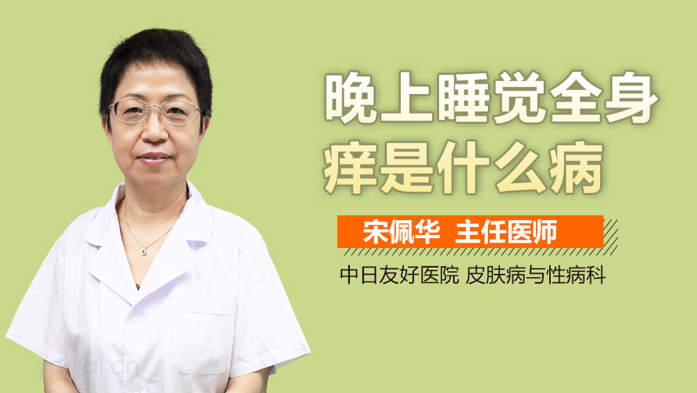 晚上睡觉全身痒是什么病