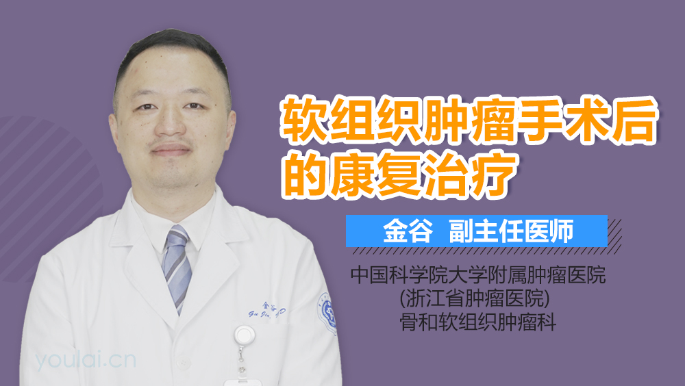 软组织肿瘤手术后的康复治疗