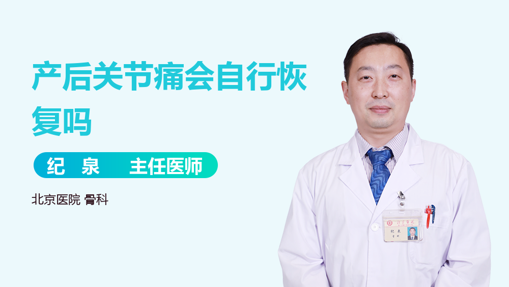 产后关节痛会自行恢复吗