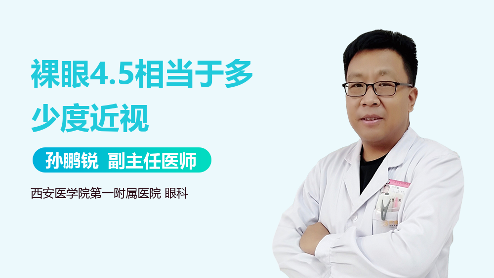 裸眼4.5相当于多少度近视