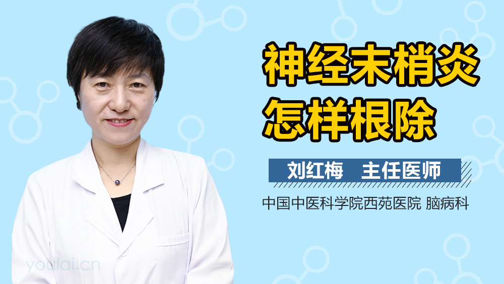 神经末梢炎怎样根除