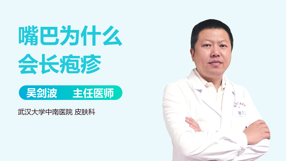 嘴巴为什么会长疱疹
