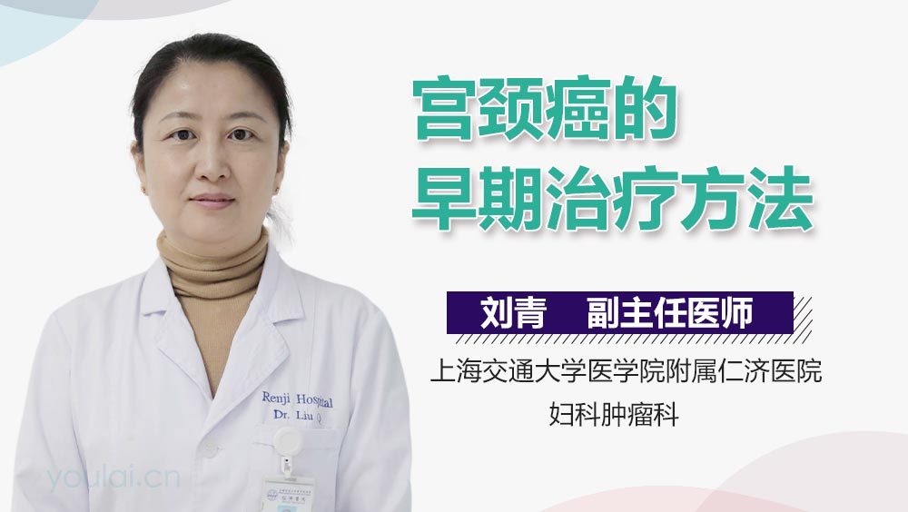 宫颈癌的早期治疗方法