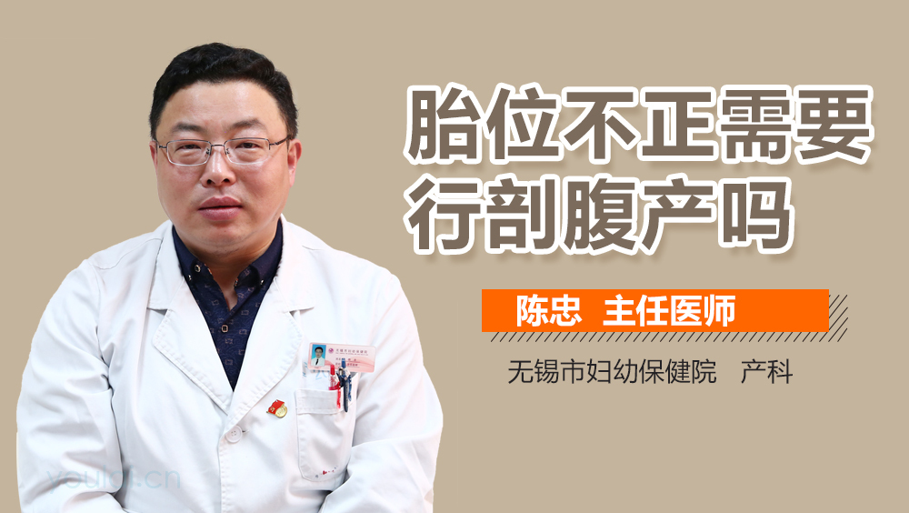 胎位不正需要行剖腹产吗