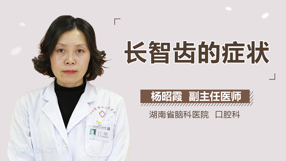 长智齿的症状
