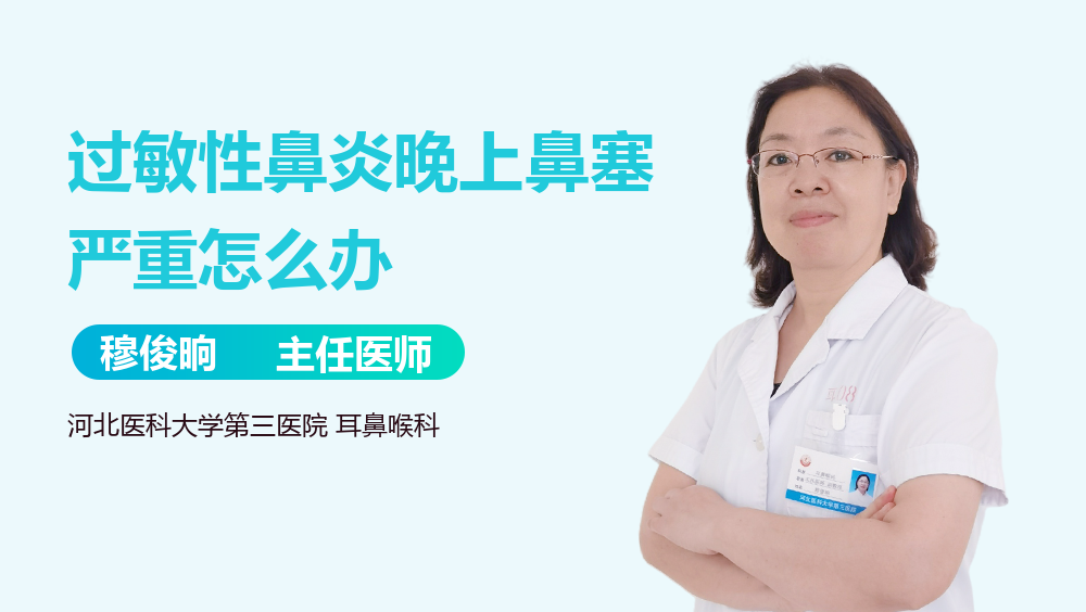 过敏性鼻炎晚上鼻塞严重怎么办