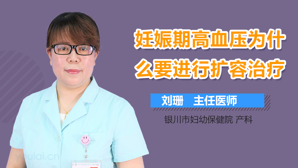 妊娠期高血压为什么要进行扩容治疗