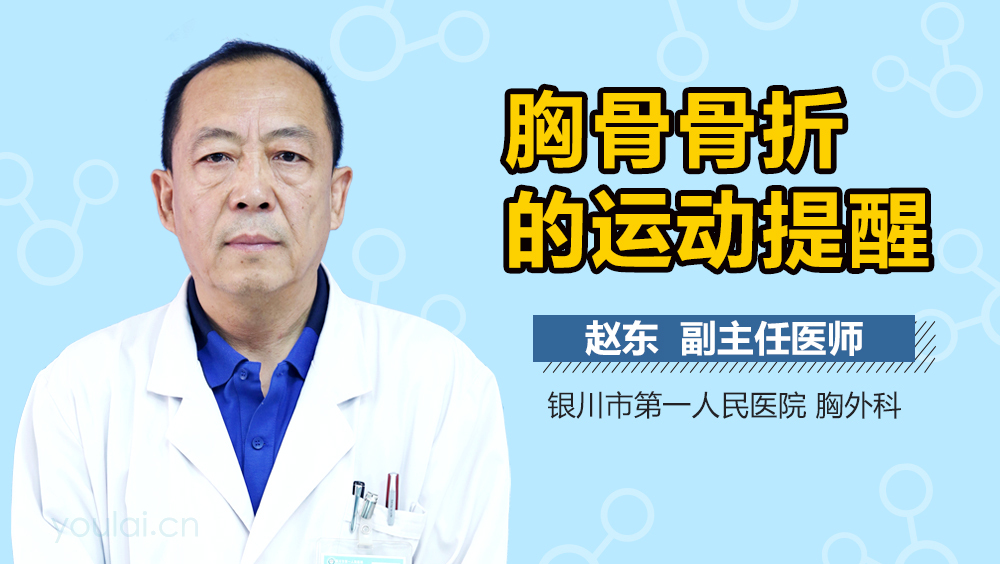 胸骨骨折的运动提醒
