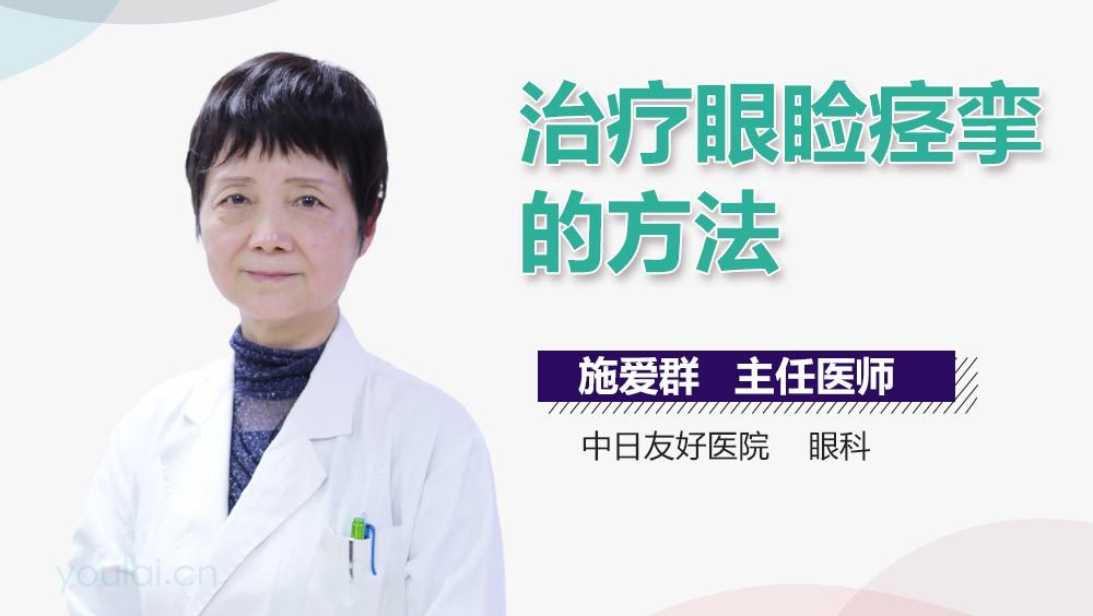 治疗眼睑痉挛的方法