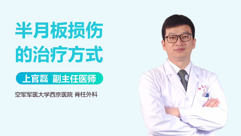半月板损伤的治疗方式