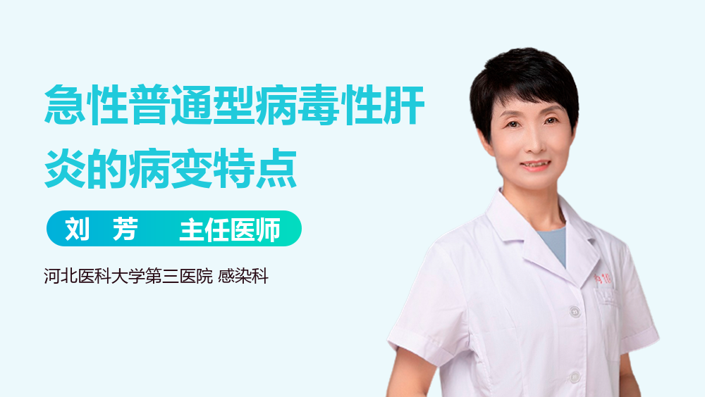 急性普通型病毒性肝炎的病变特点