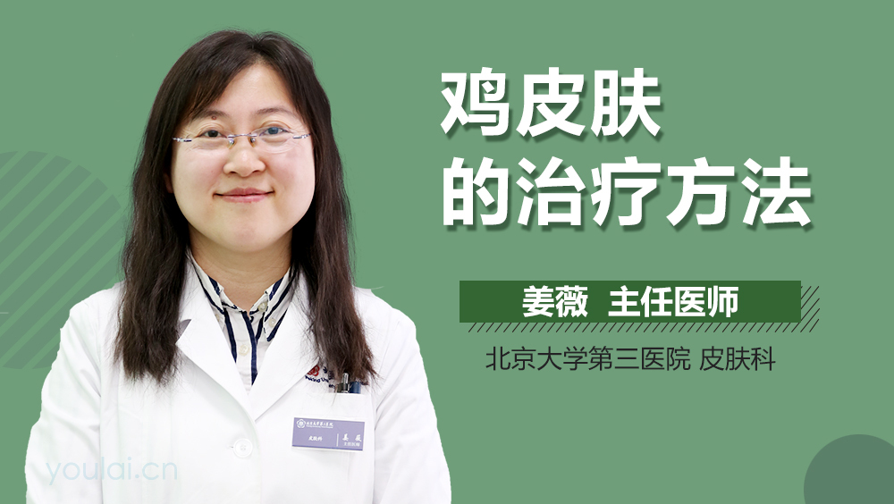 鸡皮肤的治疗方法