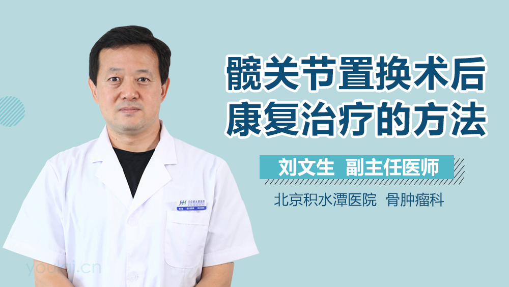 髋关节置换术后康复治疗的方法
