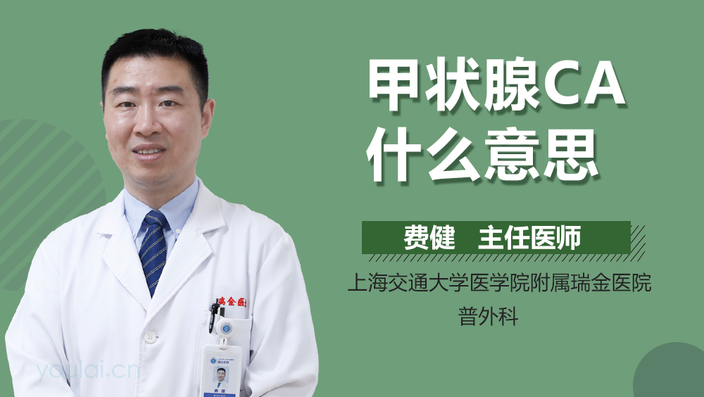 甲状腺CA什么意思