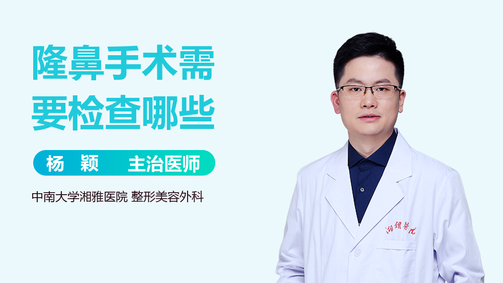 隆鼻手术需要检查哪些