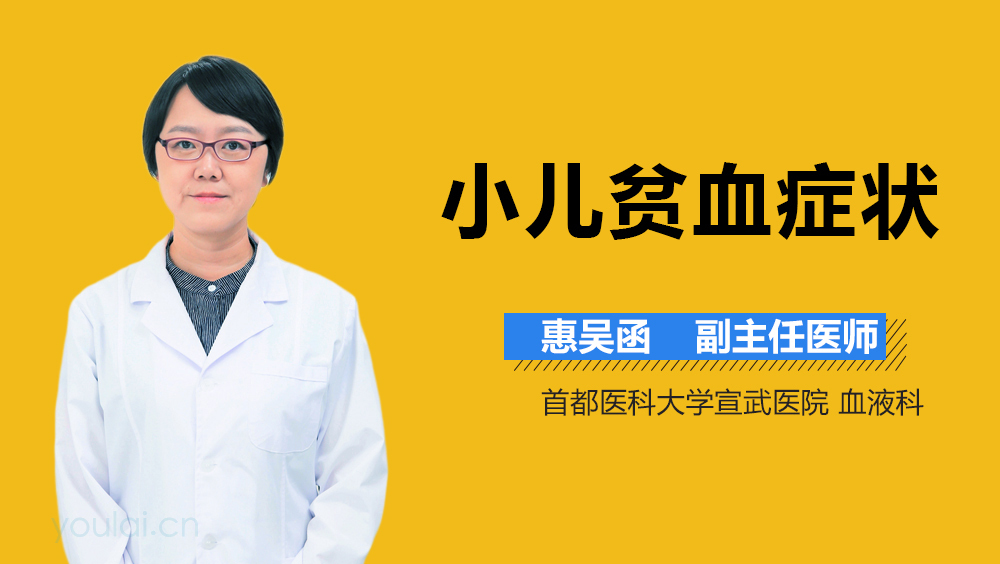 小儿贫血症状