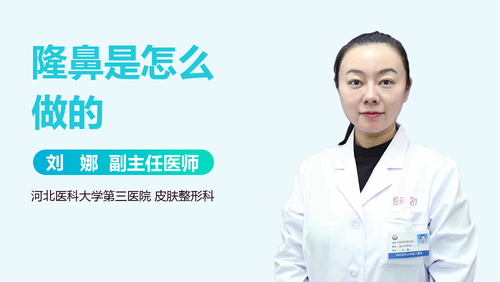 隆鼻是怎么做的
