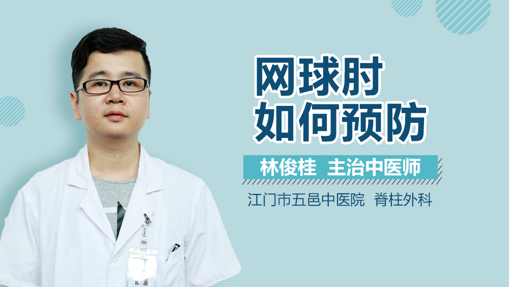 网球肘如何预防