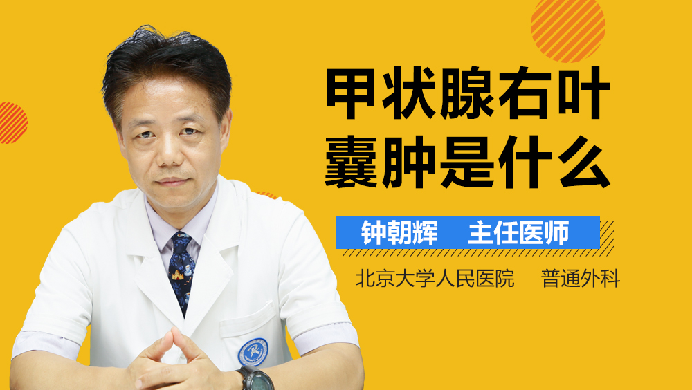 甲状腺右叶囊肿是什么